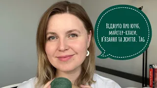 Відверто про ютуб, майстер-класи, вʼязання і життя. Tag