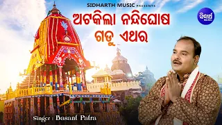 Atakila Nandighosha Gadu Ethara - ଭକ୍ତ ଓ ଭଗବାନଙ୍କ ଜଗନ୍ନାଥ ଭଜନ | Basanta Patra | ଅଟକିଲା ନନ୍ଦିଘୋଷ ଗଡୁ