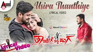 Thayige Thakka Maga | Usira Thanthiye | Lyrical Video | Ajai Rao | Sumalatha | Ashika | Shashank