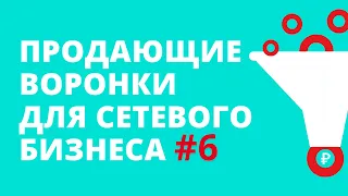 Продающие воронки для сетевого бизнеса