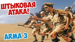 ШТЫКОВАЯ АТАКА | ARMA 3 IRON FRONT