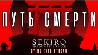 Sekiro. Прошел наконец! Турнир силы: Путь смерти