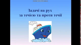 Математика. Задача на рух за течією та проти течії