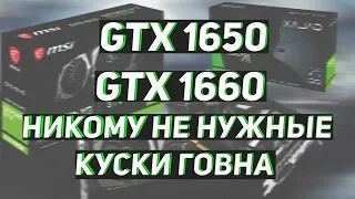 Проплаченные обзоры nvidia gtx 1650 и 1660