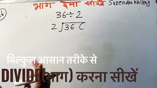 36 divided by 2 | divide kaise karte hain | bhag karna sikhe (in Hindi) | Surendra Khilery