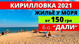 Кирилловка 2021. Жилье на берегу моря от 150 грн. База отдыха "Дали" Степок