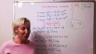 8 класс. Химия. Молярная масса.