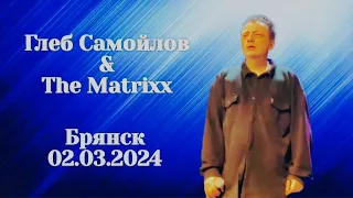 Глеб Самойлов & The Matrixx - Брянск, 02.03.2024 г.