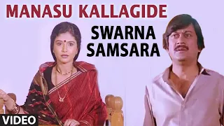 Manasu Kallagide Video Song | Swarna Samsara Kannada Movie Songs | Anant Nag, Mahalakshmi