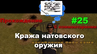 GTA SA прохождение #25 КРАЖА НАТОВСКОГО ОРУЖИЯ (рус.озвучка)