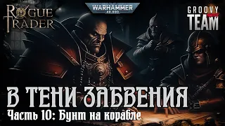 Rogue Trader: В Тени Забвения | Часть 10: Бунт на Корабле | НРИ