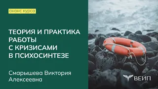 Анонс курса повышения квалификации «Теория и практика работы с кризисами в психосинтезе»