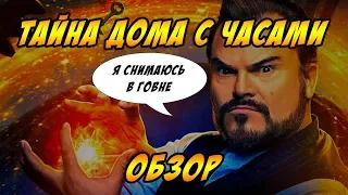 Тайна дома с часами - Обзор - Давай как есть