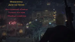 HITMAN 2: Марракеш. Дом на песке. Бесшумный убийца. Только костюм. Убийца-снайпер.