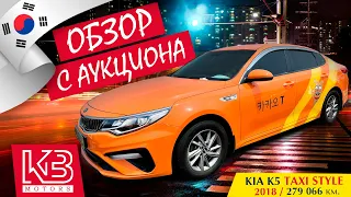 Kia k5 TAXI STYLE  LPi 2018 г. из Южной Кореи | Обзор на аукционе