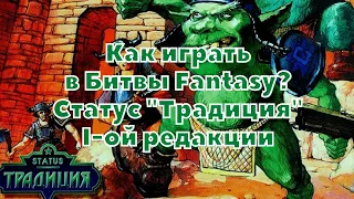 Технолог - Битвы Fantasy. Правила. Как играть по статусу "Традиция" 1-ой редакции