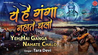 ये है गंगा नहाते चलो -  Latest Ganga Maiya Bhajan - Tara Devi - Haridwar Ganga Ji - हर की पौड़ी
