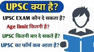 UPSC kya hai | UPSC Exam kya hota hai | UPSC exam question | UPSC EXAM full information in Hindi