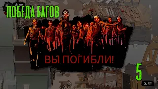 Победа багов! They Are Coming! прохождение №5, Dropex_Play