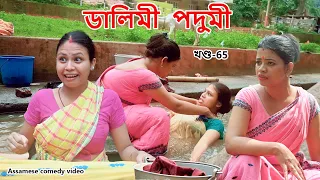 dalimi podumi - 65 | Assamese comedy video | Assamese funny video
