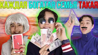 КАЖДАЯ БОГАТАЯ СЕМЬЯ ТАКАЯ| БЕРТ