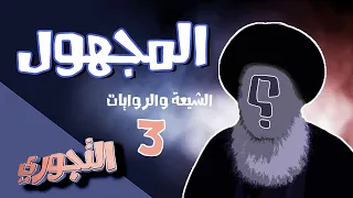 التجوري | حلقة 9 | الشيعة والروايات 3 : المجهول - 10 تساؤلات هامة عن أكبر جامع لأصول الشيعة الكليني