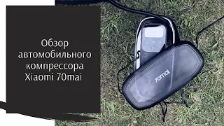 Обзор автомобильного компрессора Xiaomi 70mai TP01