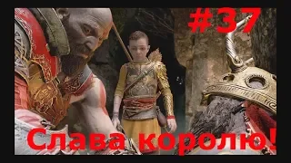 Прохождение God of war (2018) №37 Слава королю!