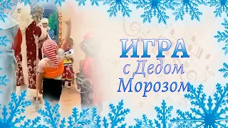 Игра с Дедом Морозом "Ходит дедушка Мороз" на новогоднем утреннике | Подготовительная группа