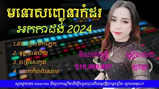 មនោសញ្ចេនាកំដរ អកកាដង់2024 Dong chrosh tekpnerk orkadang2024