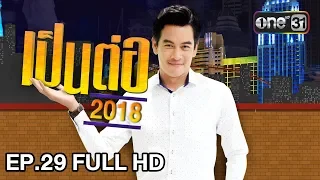 เป็นต่อ 2018 | EP. 29 FULL HD "โอกาสสุดท้าย" | 2 ส.ค. 61 | one 31