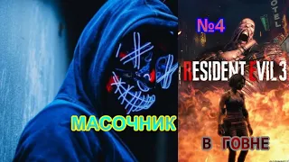 RESIDENT EVIL 3 REMAKE прохождение без комментариев №4 В ГОВНЕ