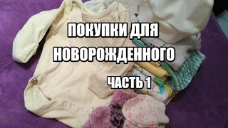 Покупки для новорожденного.часть 1