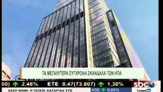 @SBCTV ΤΑ ΜΕΓΑΛΥΤΕΡΑ ΣΥΓΧΡΟΝΑ ΣΚΑΝΔΑΛΑ ΤΩΝ ΗΠΑ