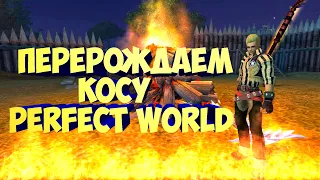 ПЕРЕРОЖДАЕМ КОСУ НА ГАЛАТЕЕ. ДЕНЬ ВТОРОЙ | PERFECT WORLD ⚠️