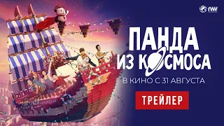 ПАНДА ИЗ КОСМОСА | Трейлер | В кино с 31 августа