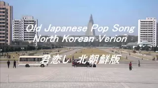 君恋し - 北朝鮮版　Old Japanese Pop Song North Korean Version