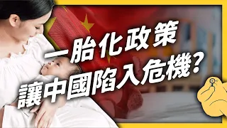 人類史上最震撼的人口政策！？中國為何要從「一胎化」走向「三胎政策」？《 左邊鄰居觀察日記 》EP 052｜志祺七七