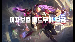 매드무비 브금 EDM 게임할때 들으면 캐리하는브금