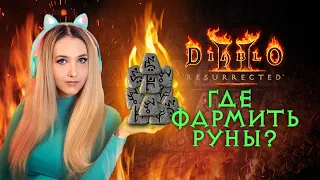 Diablo 2 Resurrected ► ГДЕ ФАРМИТЬ РУНЫ? Показываю основные места для поиска рун