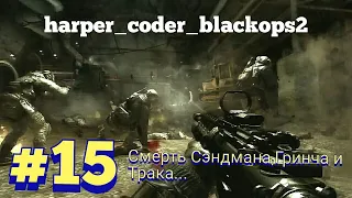 CALL OF DUTY MODERN WARFARE 3(15)В кроличью нору (Смерть Сэндмана И Гринча и Трака..