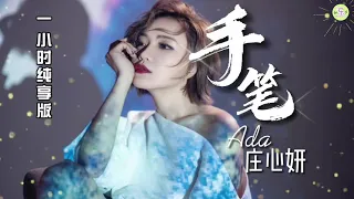 《手笔》庄心妍🎵一小时纯享版【高品质音质•动态歌词lyrics】Ada新歌好听