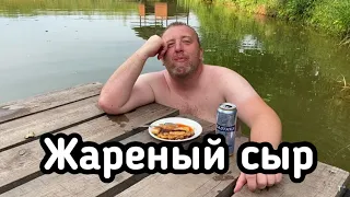 Жара, пруд, пиво и прекрасная закуска - жареный сыр.