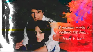 Allison&Scott | Скотт&Эллисон ✨[Я помню тебя, я помню те дни...]✨