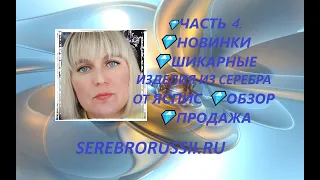 💎ЧАСТЬ 4.  💎НОВИНКИ 💎ШИКАРНЫЕ ИЗДЕЛИЯ ИЗ СЕРЕБРА ОТ ЯСПИС 💎ОБЗОР 💎ПРОДАЖА