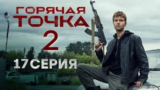 Горячая точка 2 сезон 17 серия