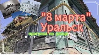 Уральск.  прогулка по улице "8 марта". старинные  и новые дома. #Уральск #УральскаяДама