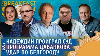 Удар по Белгороду, Надеждин проиграл суд, Программа Даванкова. Колесников, Надеждин