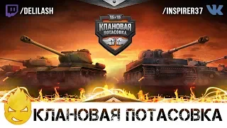 [КОРМ2] Клановая потасовка! [Запись стрима] - 11.08.18