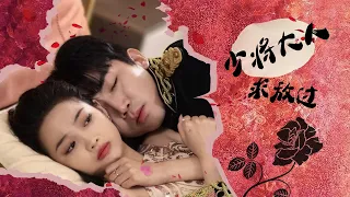 The most romantic Chinese drama, first released on the entire network Major General Please Let Me Go